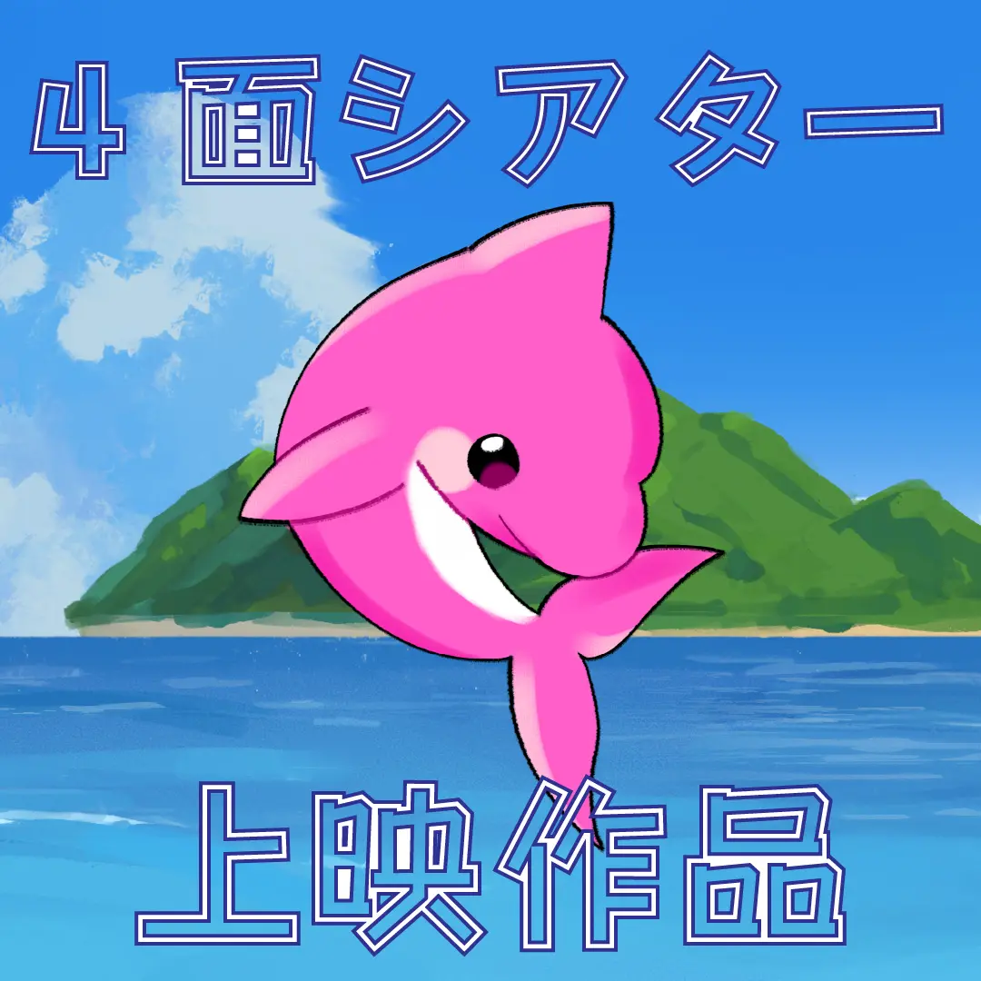 10月のシアタルーム